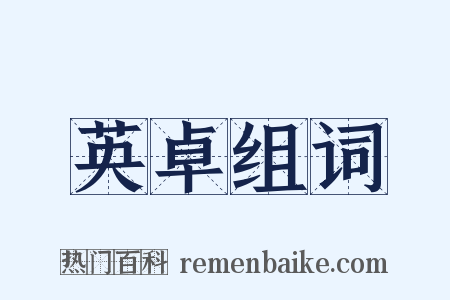 英卓组词是什么意思的图片